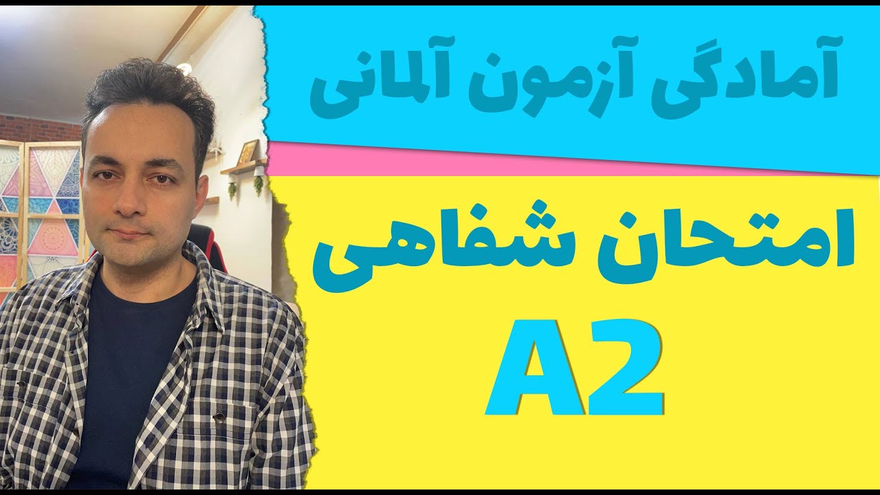 امتحان زبان آلمانی بخش شفاهی ، Mündliche Prüfung A2,