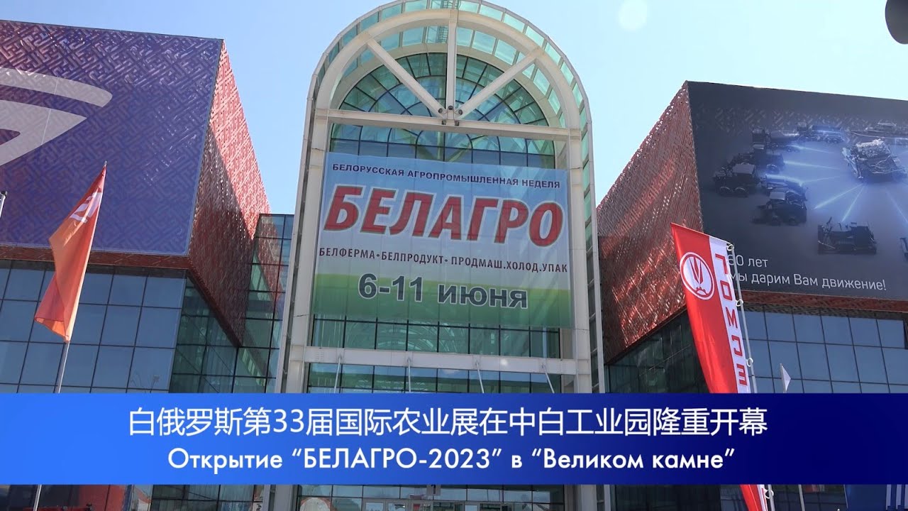 В «Великом камне» открылась «Белагро-2023»