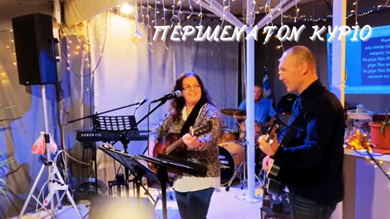 ΠΕΡΙΜΕΝΑ ΤΟΝ ΚΥΡΙΟ