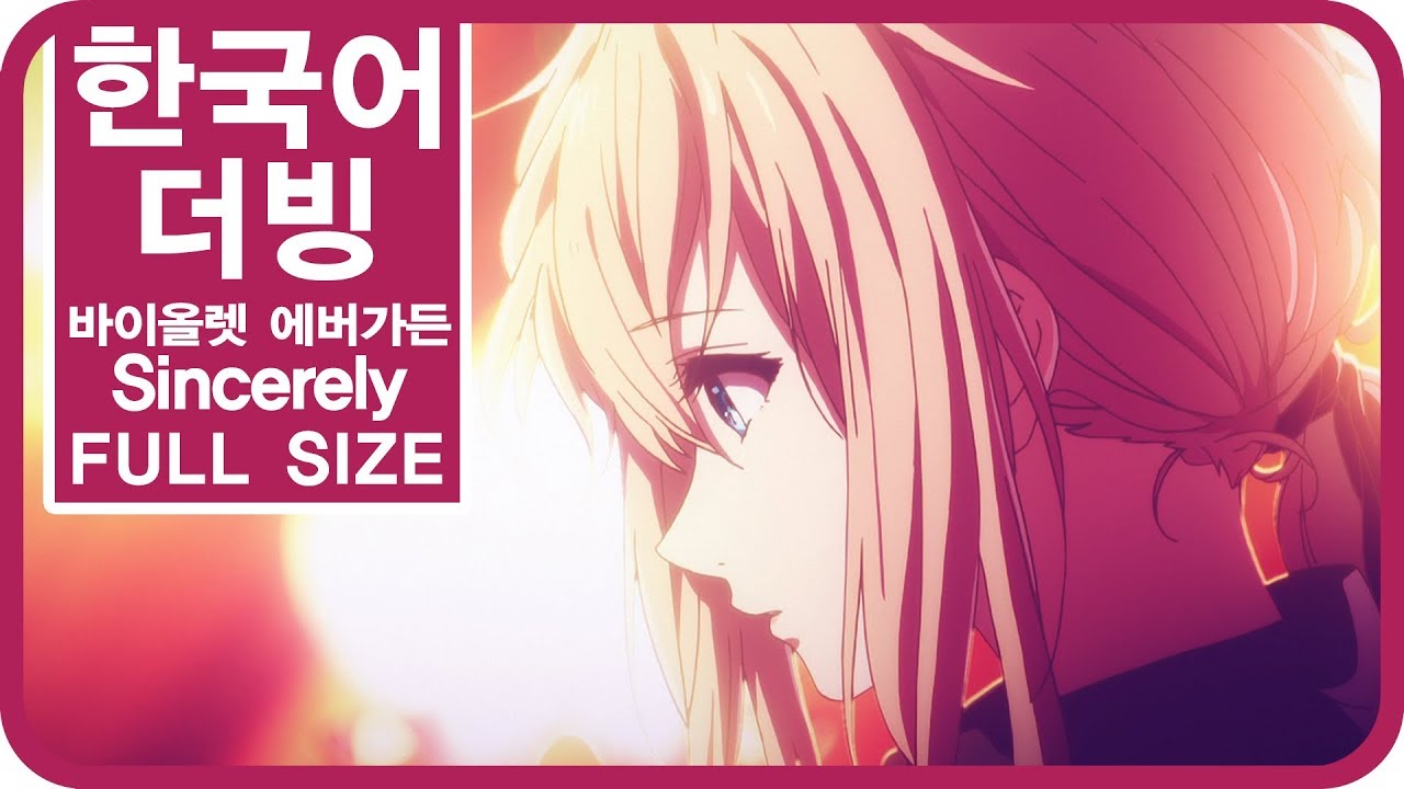 [팀 파랑새] 바이올렛 에버가든 OP Sincerely (Full size)