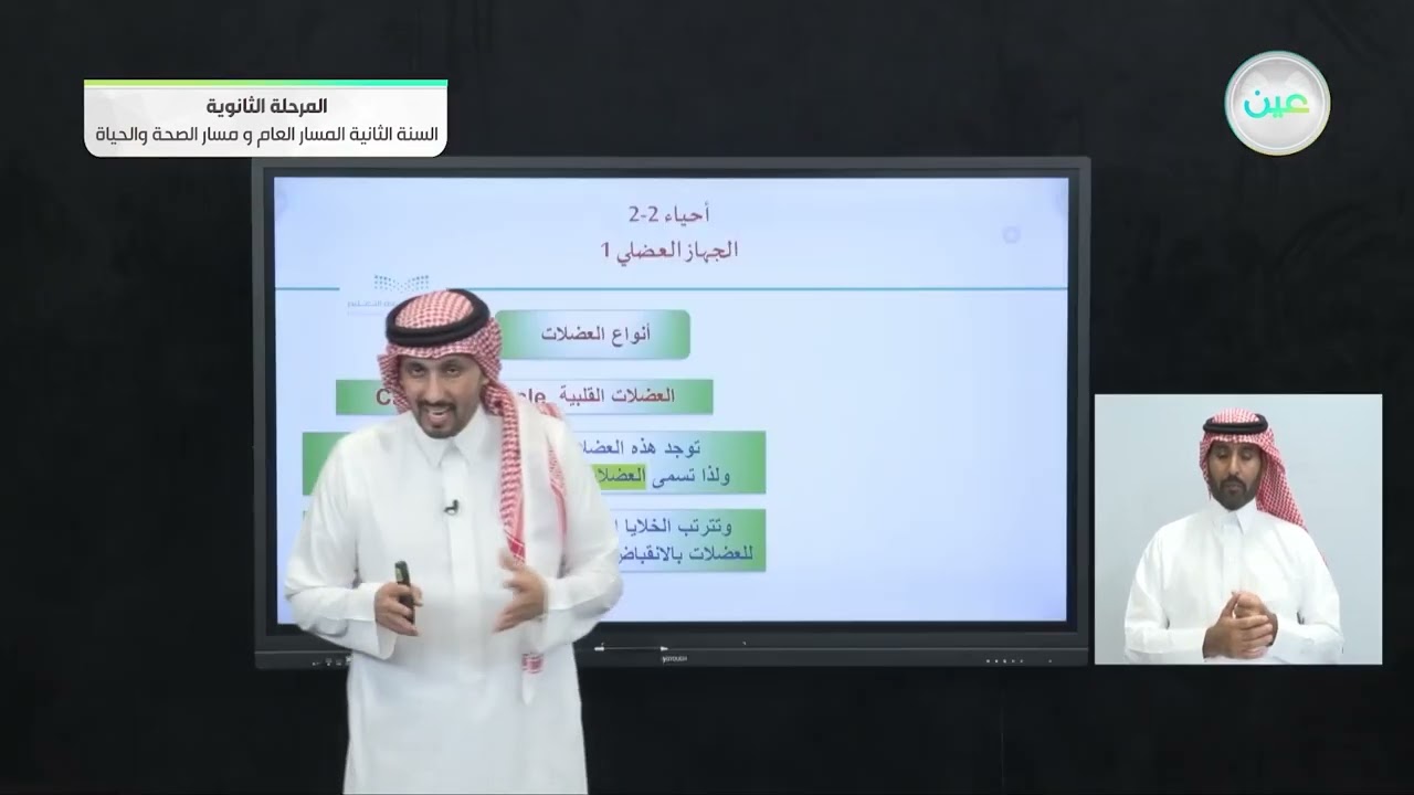 الجهاز العضلي 1 - الأحياء (2-2) - المسار العام والصحة والحياة - السنة الثانية