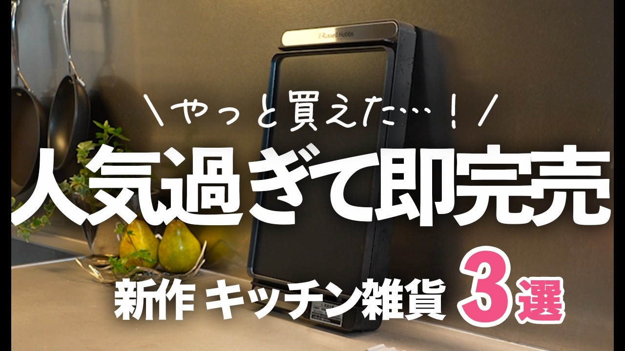 【やっと買えた！】人気過ぎて即完売した大人気の新作キッチン雑貨３選/ラッセルホブス/ホットプレート・ごますり/レコルト/HARIO