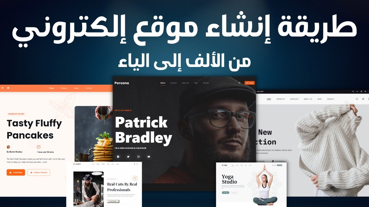 طريقة إنشاء موقع إلكتروني من الألف الى الياء ✅ - تصميم موقع إلكتروني إحترافي