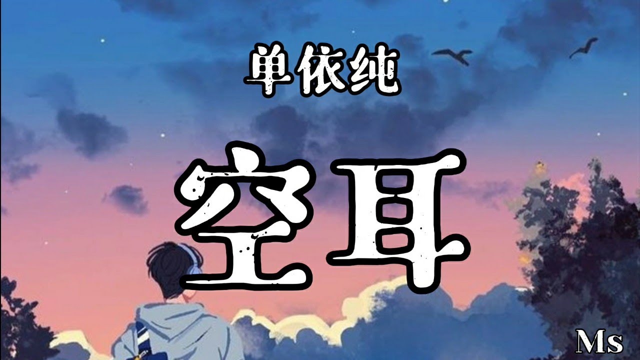 空耳 - 单依纯 《歌词拼音》【原来你只是 习惯 分享是我空耳 在胡乱】