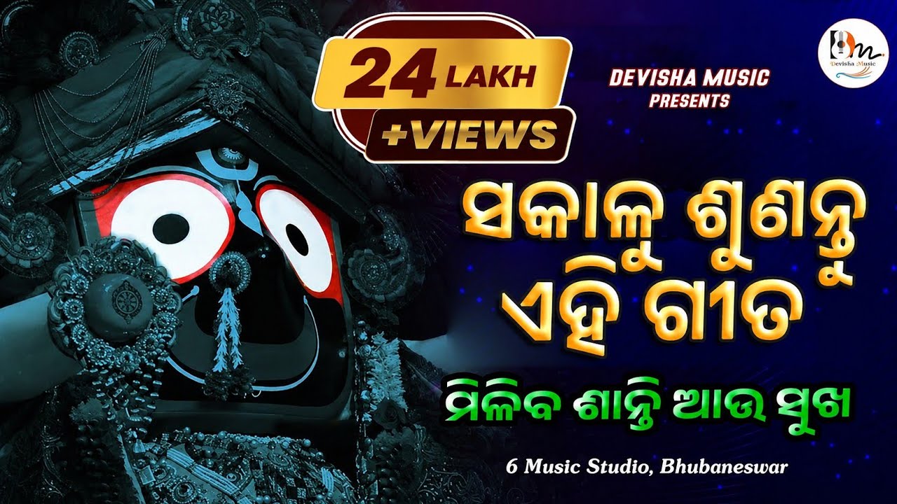 Sakalu sunantu ehi gita /Morning song/Jagannath Bhajan/New odia bhajan/Ratikanta panda/4K