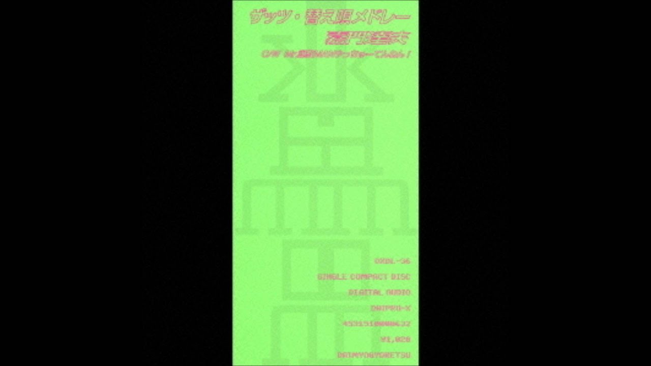 ザッツ・替え唄メドレー(1998)／嘉門達夫