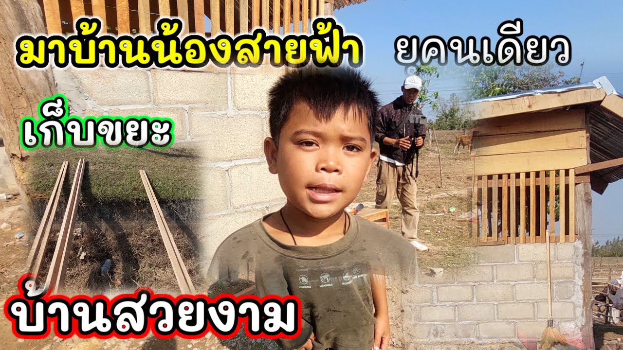 มาบ้านสายฟ้าวันนี้เก็บขยะ #บ่าวบ่างbangchannel 