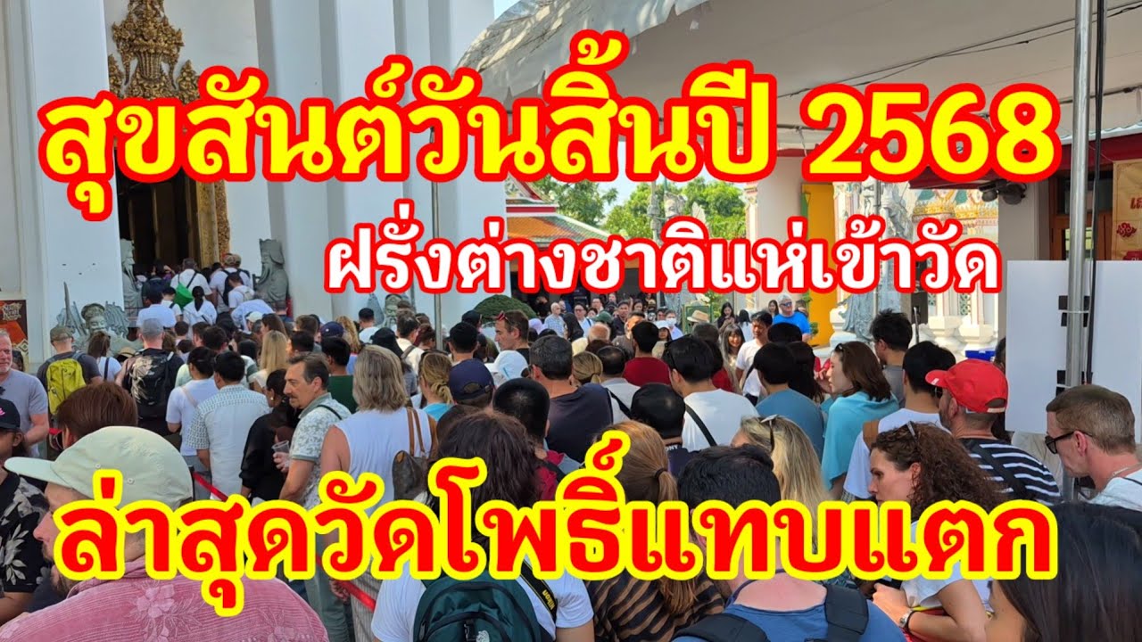 สุดจะเชื่อเลย!! วันสิ้นปี 2568 ฝรั่งต่างชาติแห่เข้าวัดล่าสุดวัดโพธิ์แทบแตก ต้องต่อแถวยาวเป็นร้อยเมตร