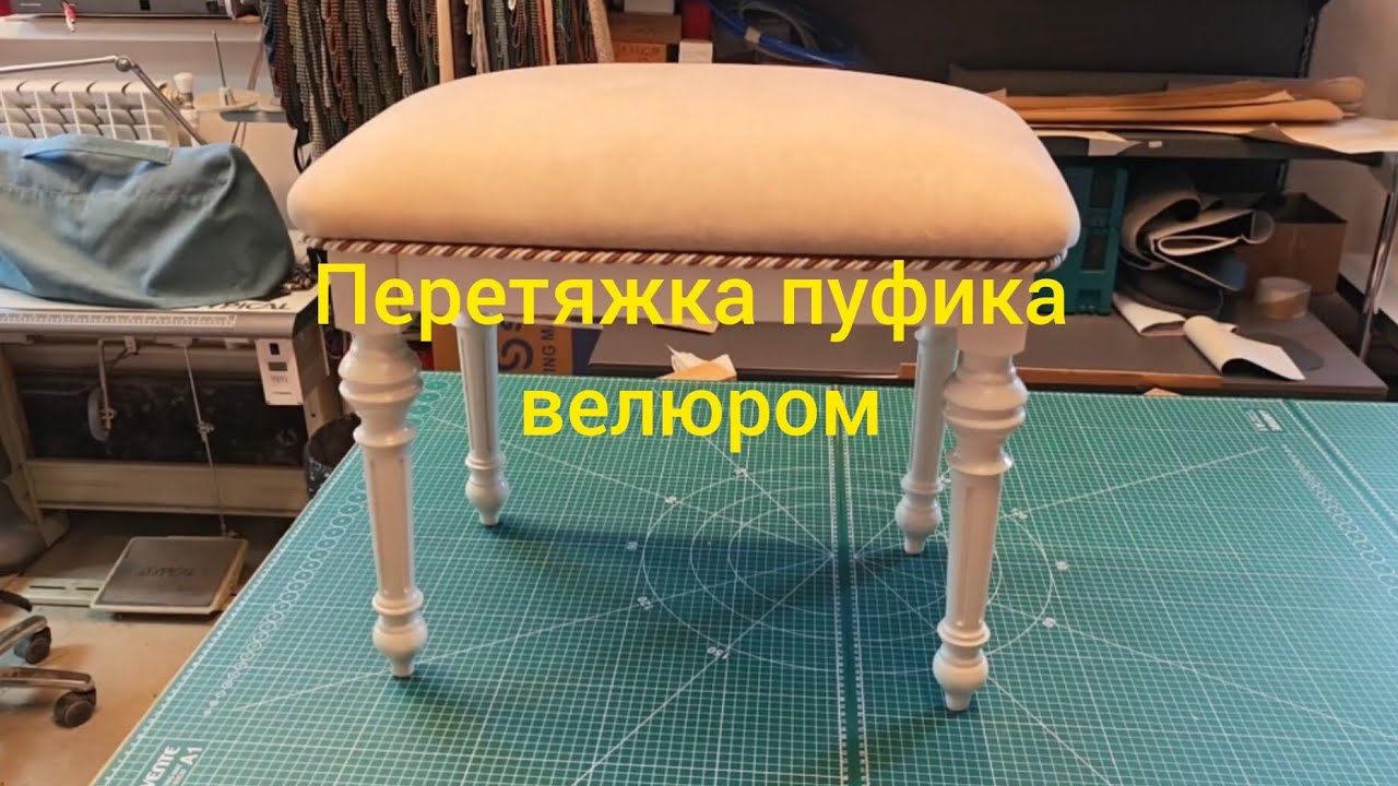 Перетяжка пуфика велюром.