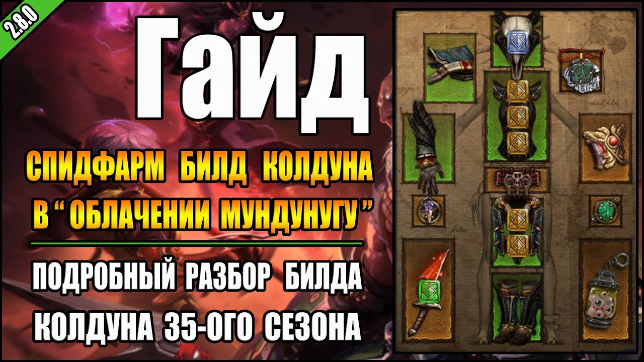 Diablo 3 : RoS ► Спидфарм Билд для Колдуна  Мундунугу ( Обновление 2.8.0 )
