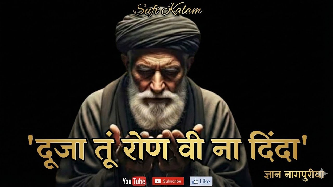 मेरी रूह दे सज्जणा | Meri Ruh De Sajjana - Official Sufi Kalam | दूजा तूं रोण वी ना दिंदा | AI VOICE