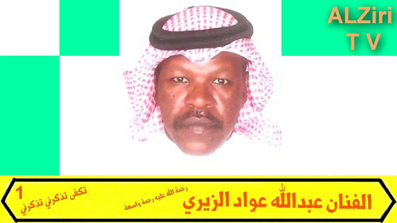 الفنان الراحل عبدالله بن عواد الزيري تكفى تذكرني تذكرني