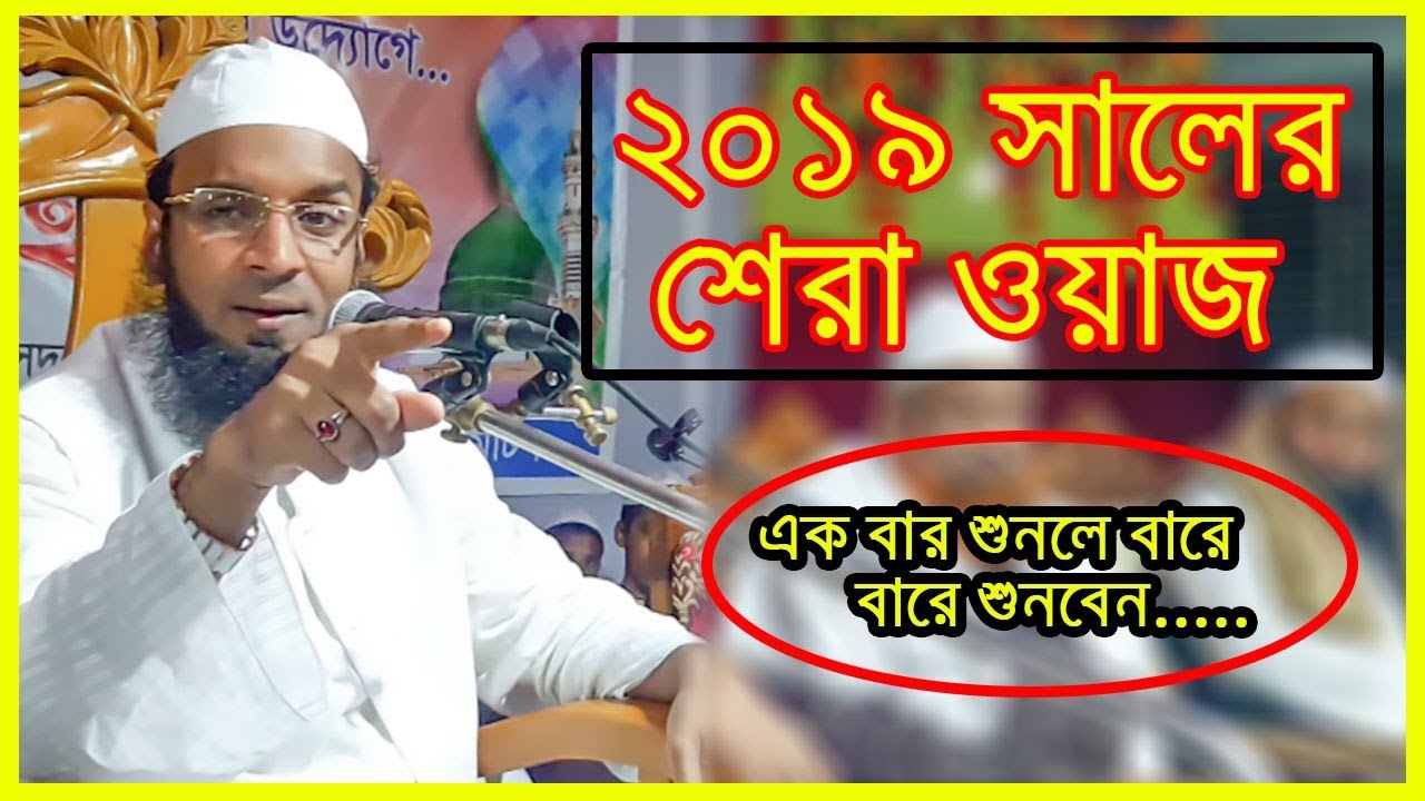 ২০১৯ সলের শেরা ওয়াজ । আব্দুল খালেক শরীতপুরী । New Bangla Waz 2019 । Al Afkar