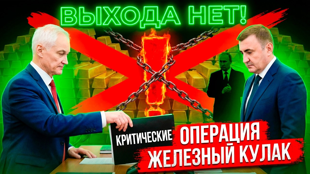 ПОЛНЫЙ КРАХ СИСТЕМЫ! 80 МИЛЛИАРДОВ УКРАДЕНО — БЕЛОУСОВ НАШЁЛ, КТО ОТКРЫЛ КРАН!