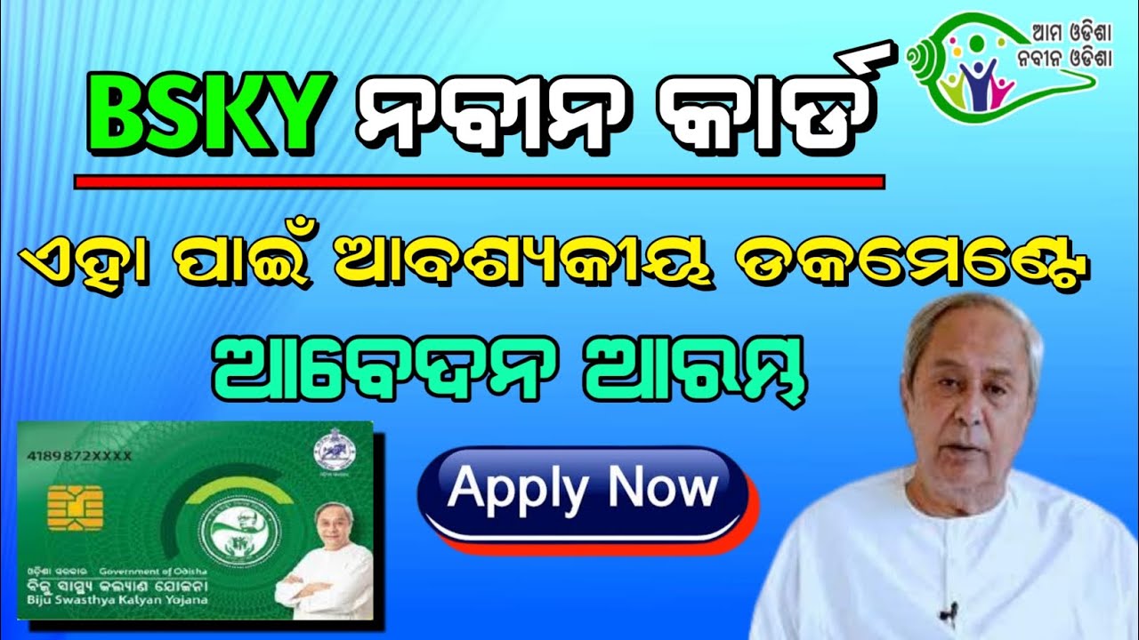 BSKY Naveen Card Apply Document | BSKY Nabin Card Apply Online | BSKY Naveen Card Odisha