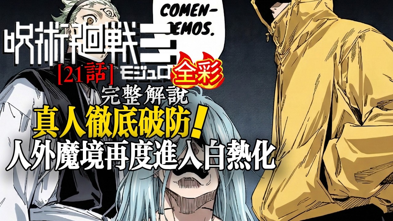 (全彩)呪術廻戦modulo21話：真人徹底破防！人外魔境再度白熱化！|Jujutsu Kaisen modulo