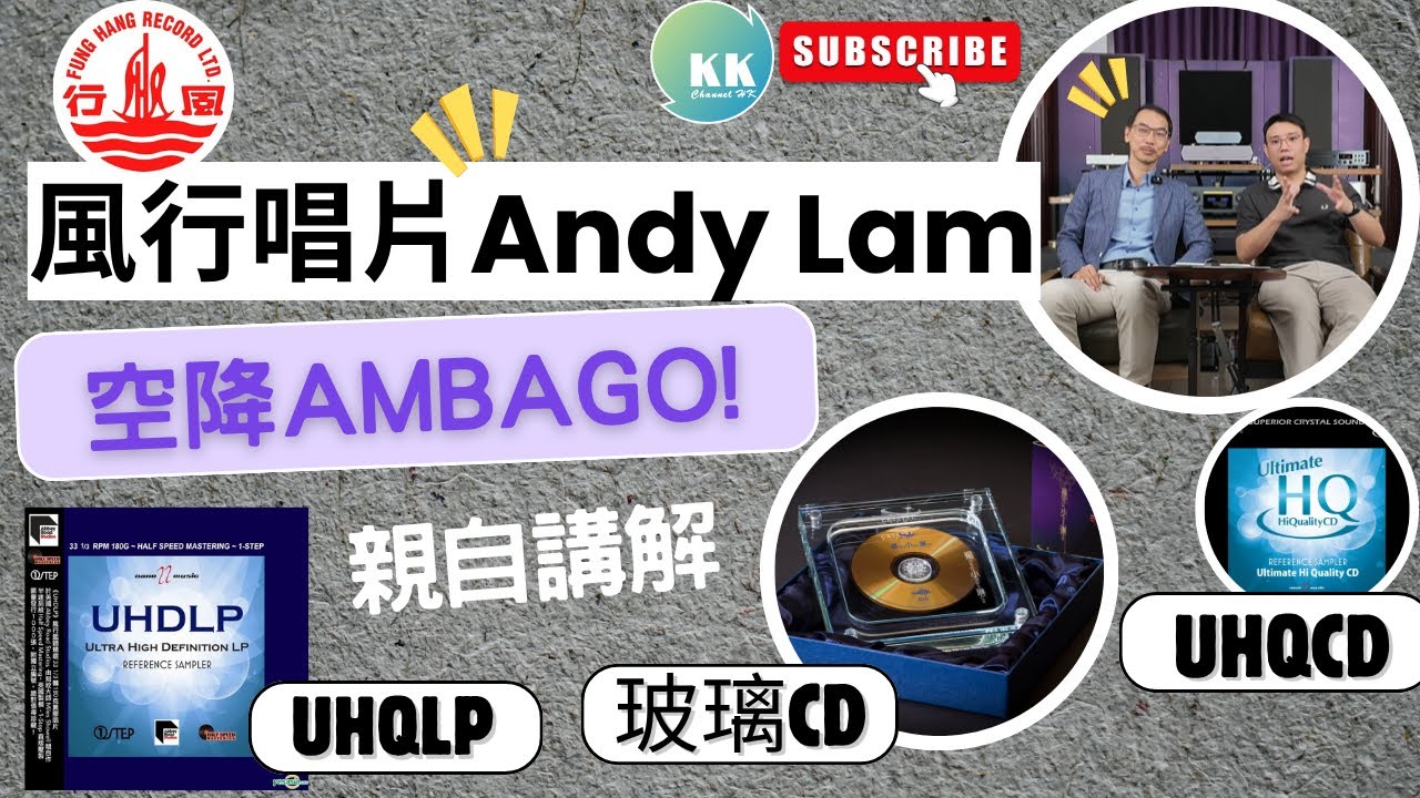 KK Channel HK之『HiFi 友』： 『風行唱片Andy空降Ambago：講解UHQCD、UHQLP和玻璃CD』