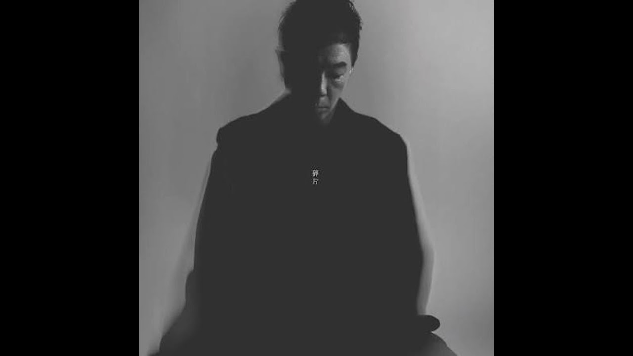 黃貫中 - 碎片