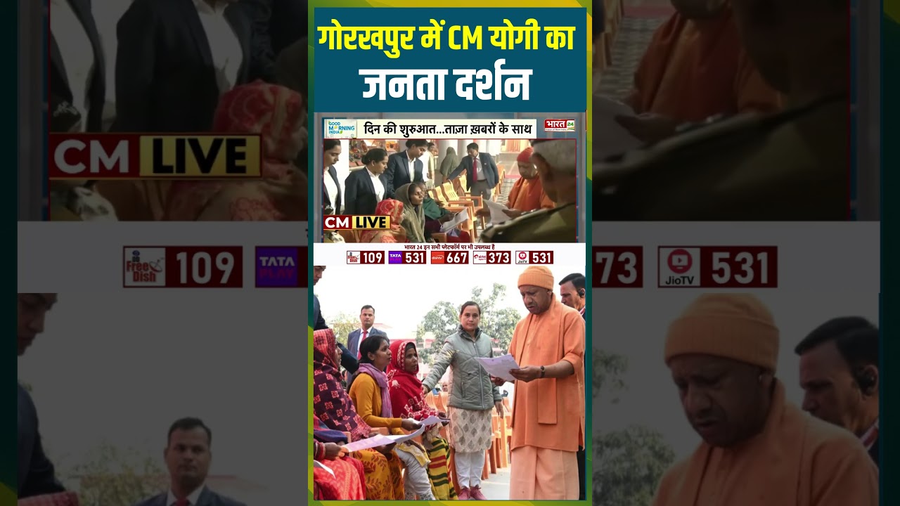 CM Yogi Janta Darbar: Gorakhpur में CM Yogi का जनता दर्शन | #cmyogi #bjp #upnews #jantadarshannews