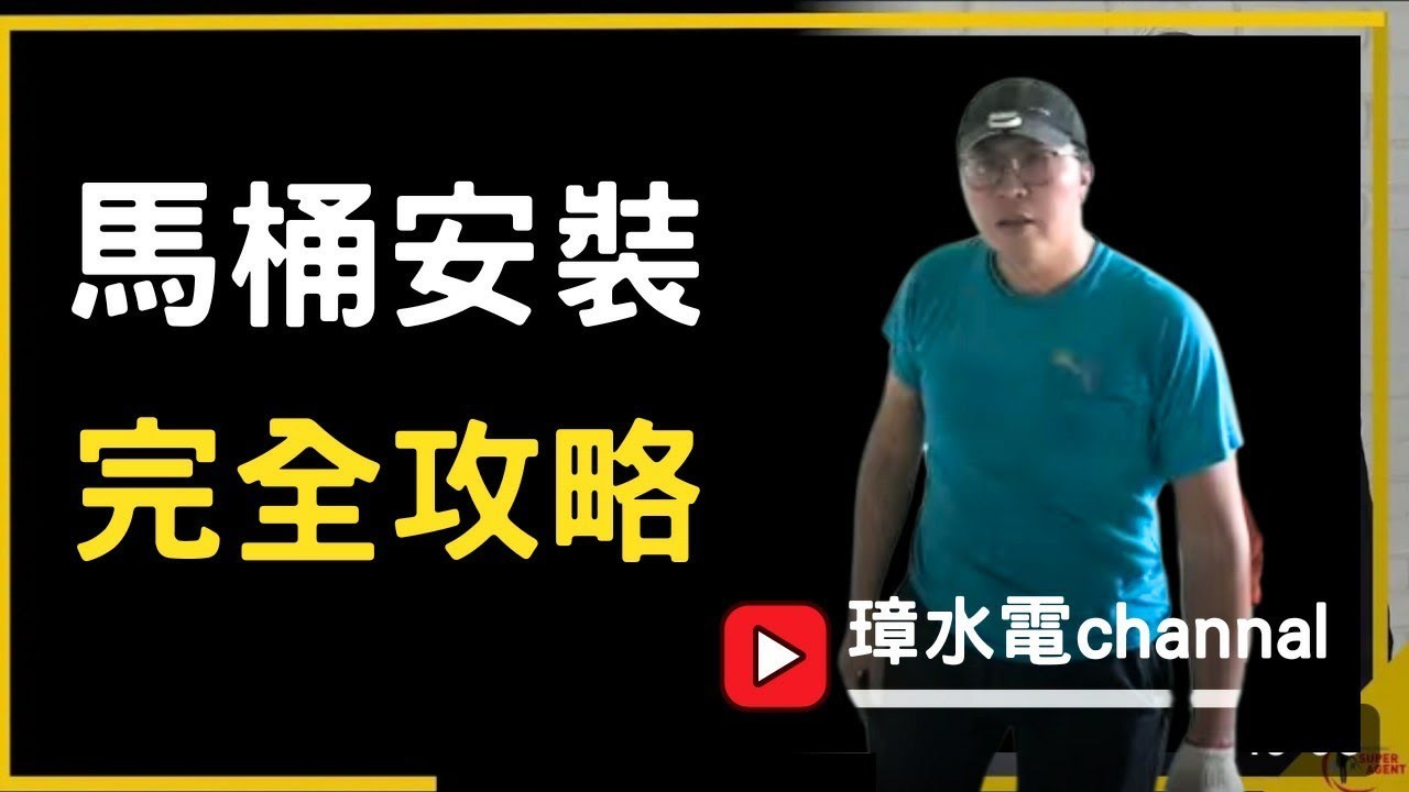 [璋水電]京典衛浴單體馬桶diy實作安裝。要小心！馬桶很重。#京典衛浴#單體馬桶 #水電工經驗分享 #衛浴設備#水電