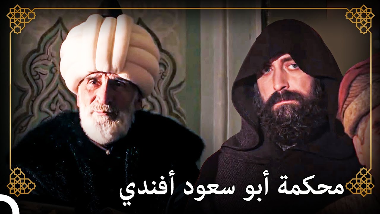 انضم السلطان سليمان للمحكة للتحقق من عدالة أبو سعود! | التاريخ العثماني