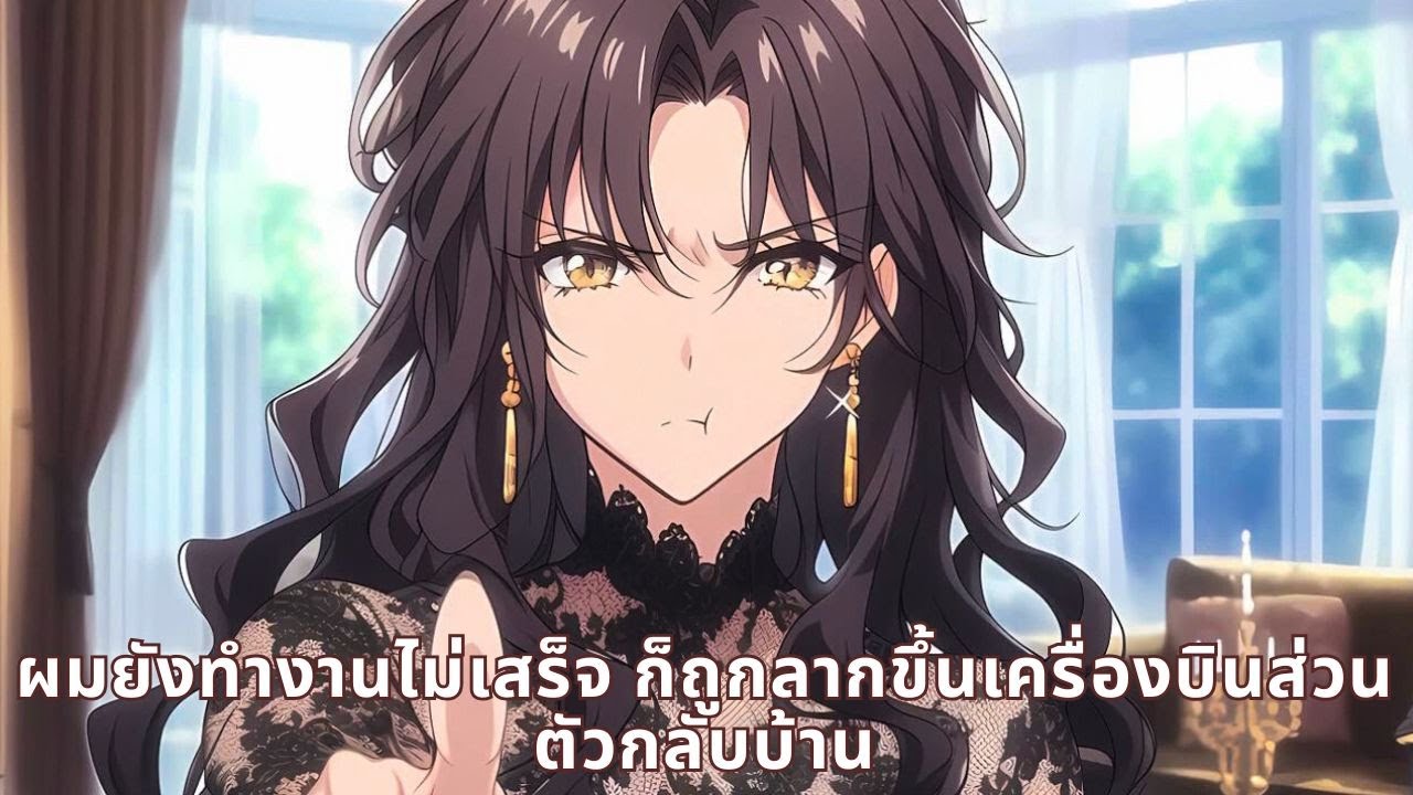 ผมยังทำงานไม่เสร็จ ก็ถูกลากขึ้นเครื่องบินส่วนตัวกลับบ้าน