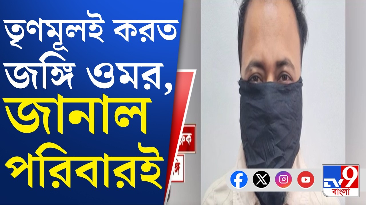 Terrorist Arrested, Malda: উমরের মায়ের বক্তব্য সামনে আসতেই তৃণমূলকে নিশানা বিজেপির