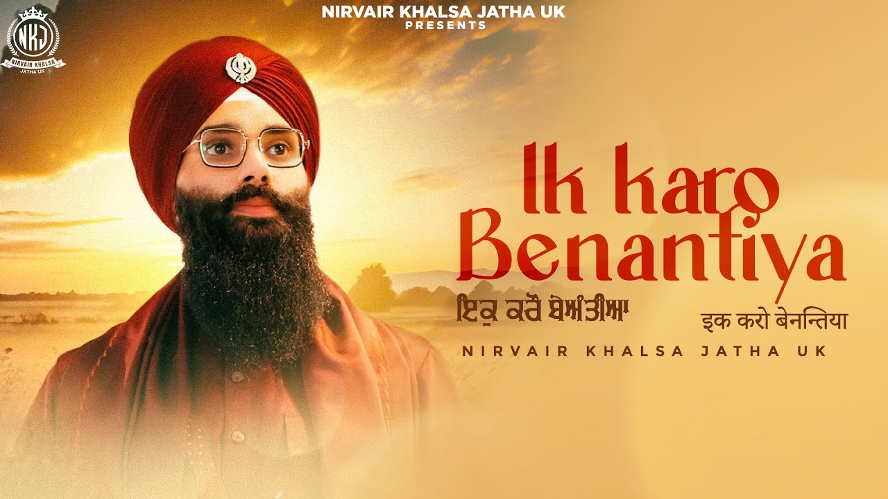 Ik Karo Benantiya | एक करो बेनत्या | Relaxing, Soothing Gurbani Shabad Kirtan | NKJ
