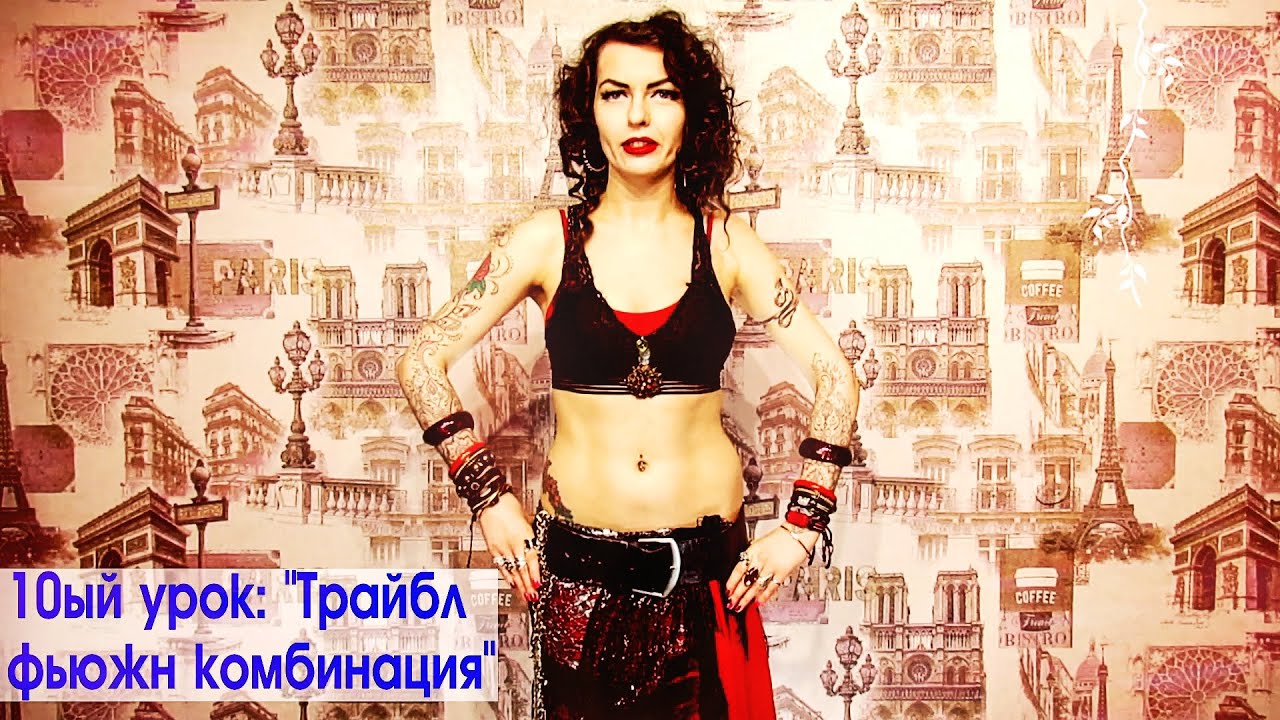 Трайбл фьюжн комбинация