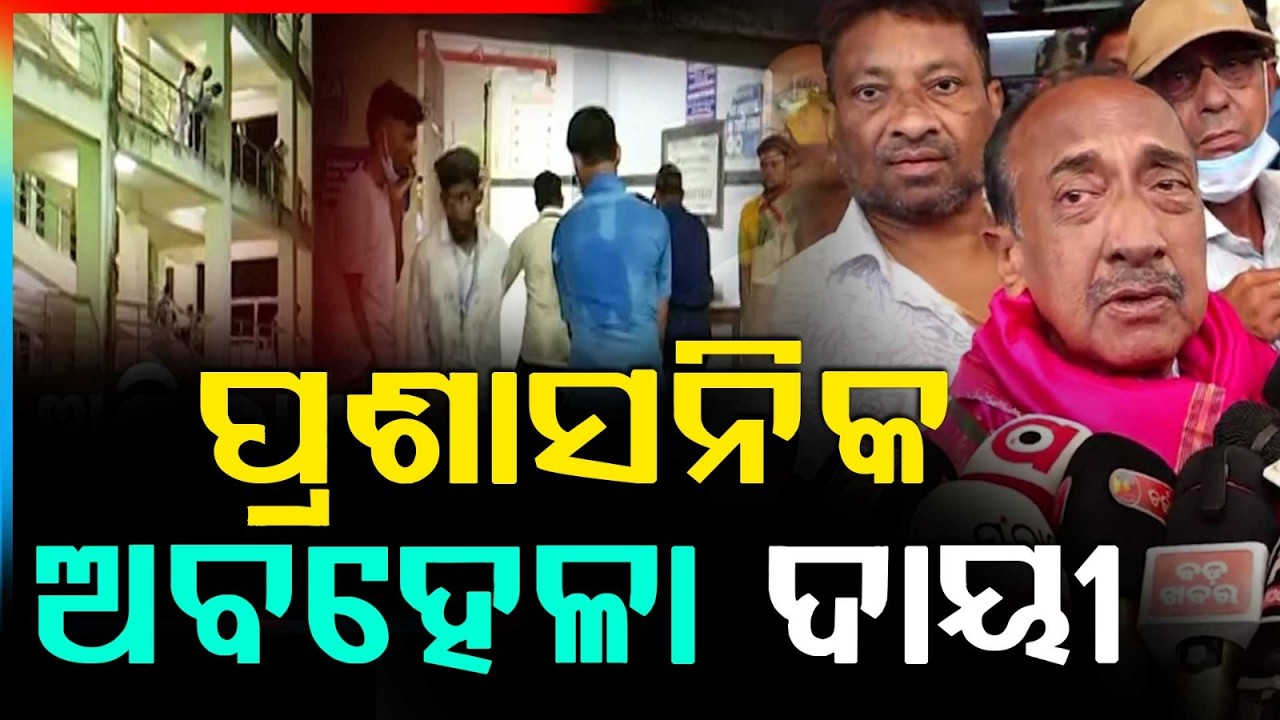 Bijoy Mohapatra Visits SCB After ICU Fire | Blames Administrative Negligence | Odisha Politics