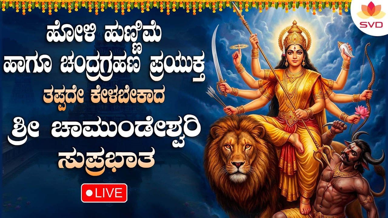 🔴Live | ಹೋಳಿ ಹುಣ್ಣಿಮೆ ಹಾಗೂ ಚಂದ್ರಗ್ರಹಣ ಪ್ರಯುಕ್ತ ತಪ್ಪದೆ ಕೇಳಬೇಕಾದ  ಚಾಮುಂಡೇಶ್ವರಿ ಸುಪ್ರಭಾತ