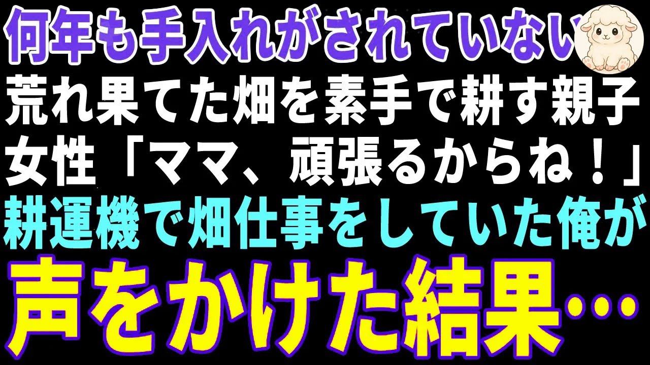 【感動する話】荒れ果てた畑を素手で耕すボロボロの親子→施設に預けられた過去を持つ俺が、放っておけず声をかけた結果【朗読・スカッと】