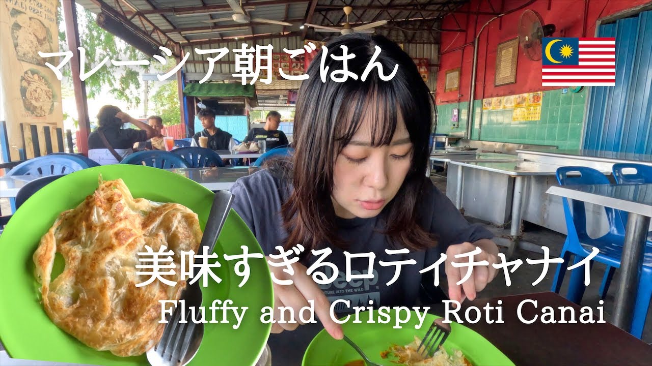 今まで食べた中で一番美味しい！ふわふわサクサクのロティチャナイ/超ローカル店/Roti canai/マレーシア朝ごはん
