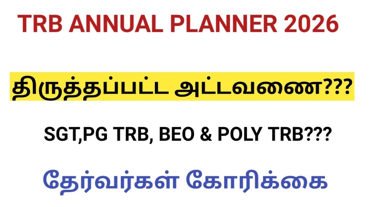 TRB ANNUAL PLANNER 2026 திருத்தம் செய்ய தேர்வர்கள் கோரிக்கை