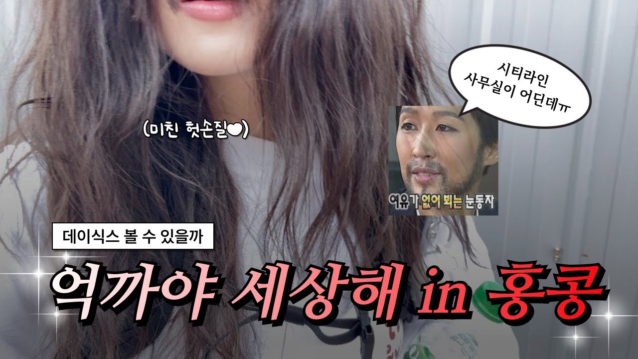 미cls 헛손질🤍로 시티라인 사무실 가서 티켓 찾아 콘서트 가는 마이데이 브이로그ㅣ데이식스 10주년 콘서트 in 홍콩