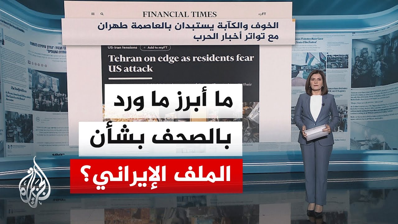 جولة الصحافة| فايننشال تايمز: الخوف والكآبة يستبدان بالعاصمة طهران مع تواتر أخبار الحرب
