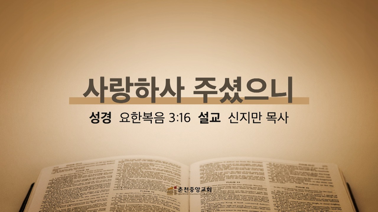 [춘천중앙교회] 사랑하사 주셨으니ㅣ신지만 목사ㅣ2026-03-08 주일저녁예배 설교