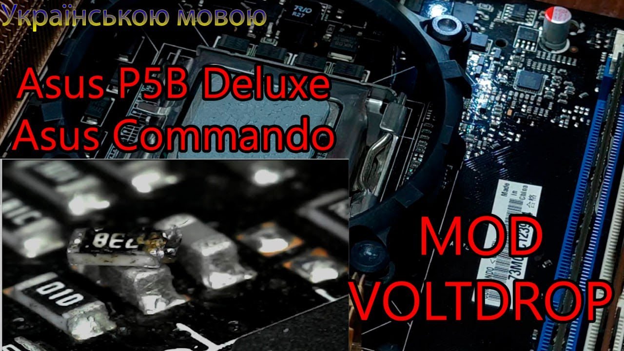 Мод вольтдропа на Asus P5B Deluxe/Commando