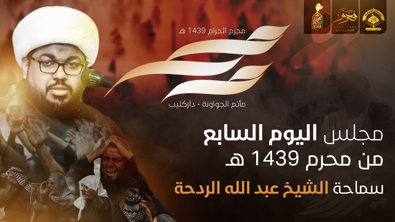 الشيخ عبدالله الردحة - يوم سابع محرم 1439 هـ - مأتم الجواونة