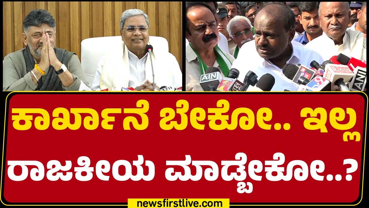 HD Kumaraswamy : ನಿಮ್ಗೆ ಕಾರ್ಖಾನೆ ಬೇಕು ಅಂದ್ರೆ ಪ್ರಮಾಣಿಕವಾಗಿ ನಡೆದುಕೊಳ್ಳಿ | CM Siddaramaiah