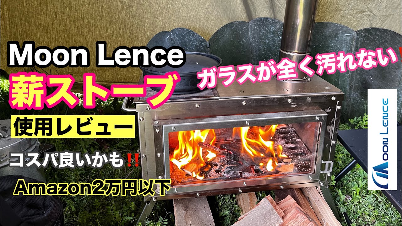 ガラスが汚れない薪ストーブ！Moon Lence