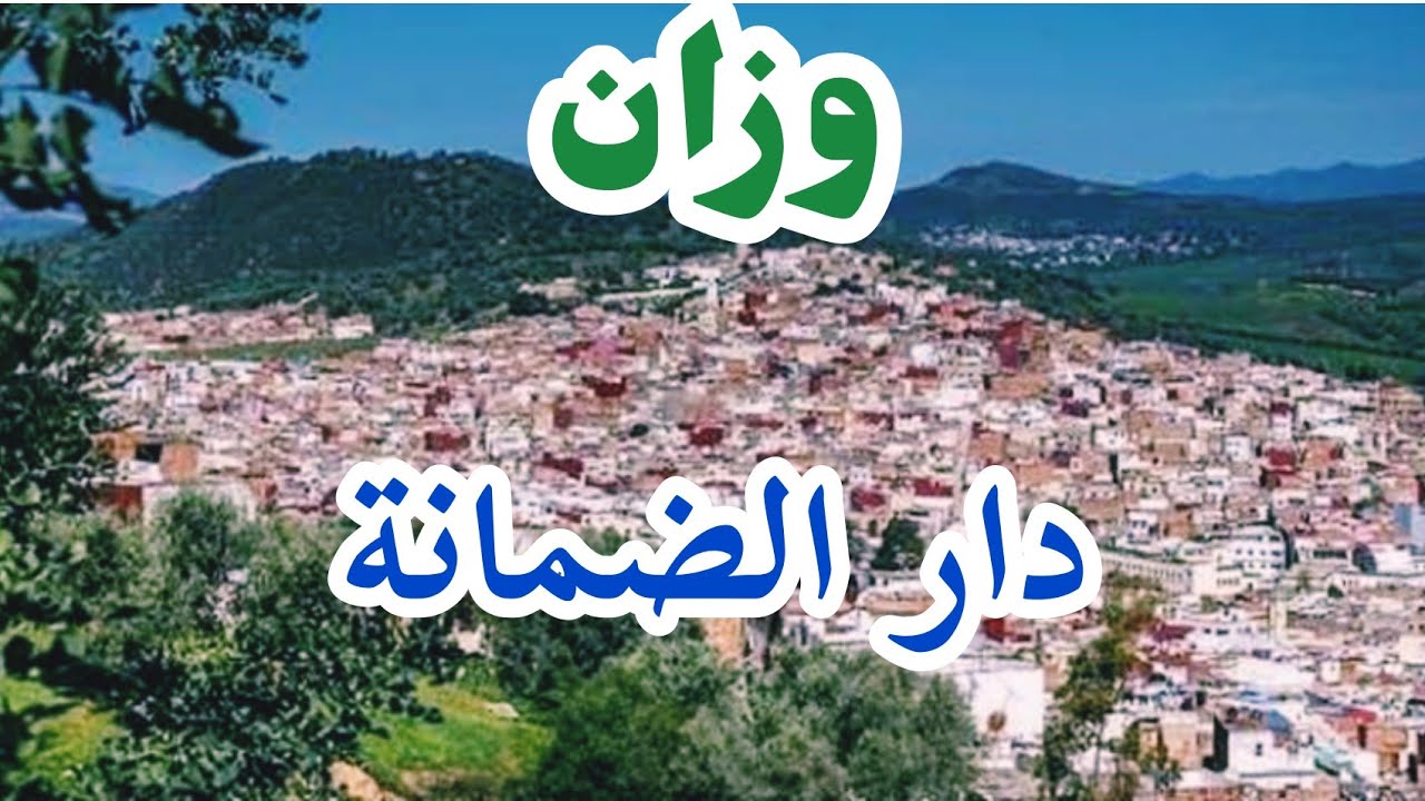 وزان دار الضمانة Ouezzane Dar Dmana
