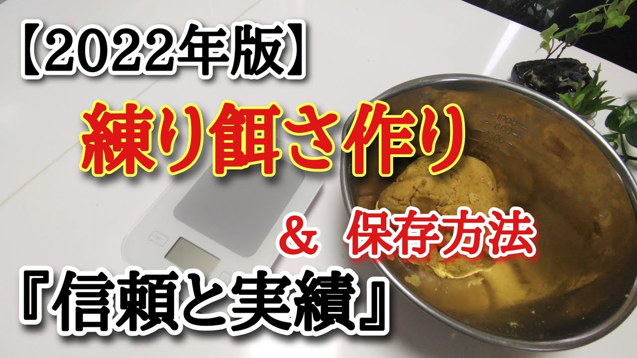 【2022年版】練り餌さ作りと保存方法。信頼と実績。チヌ釣りの楽しみ方は自作練り餌作りから。