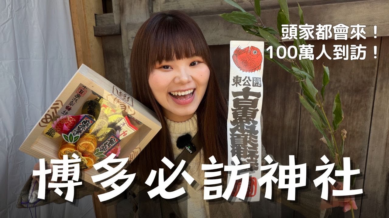 博多的紫南宮？福岡惠比須神社：做生意的人都來這裡！