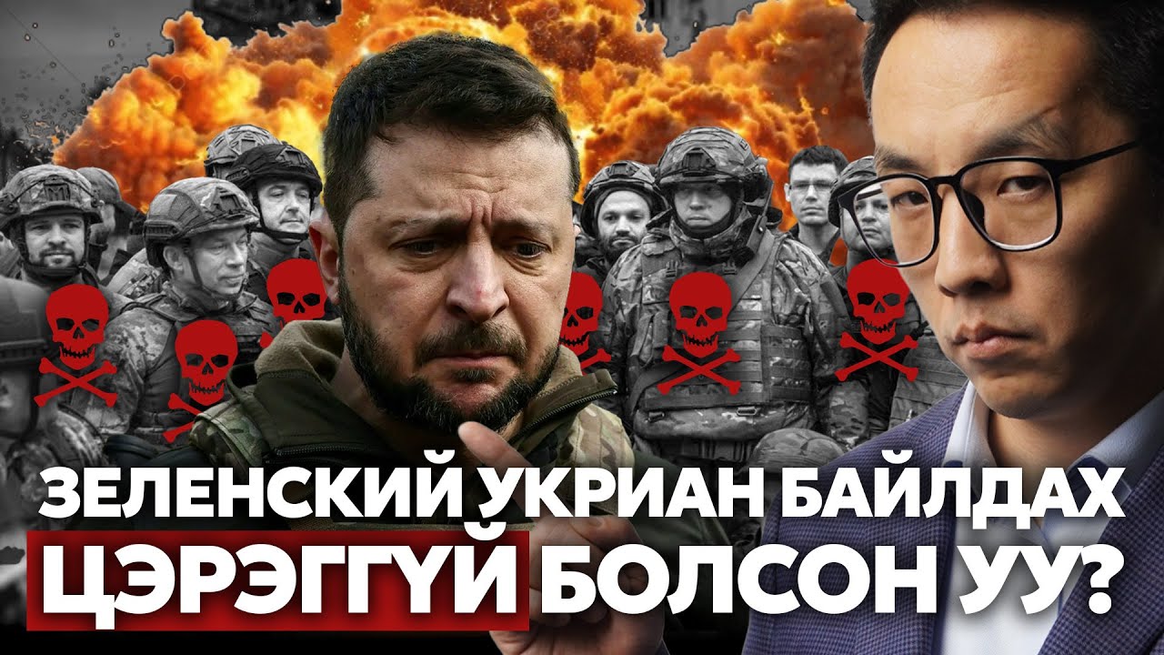 УКРАИН: ТОГ ҮГҮЙ, ЦЭРЭГ ҮГҮЙ, ЭРЭГТЭЙЧҮҮД ҮГҮЙ!!!