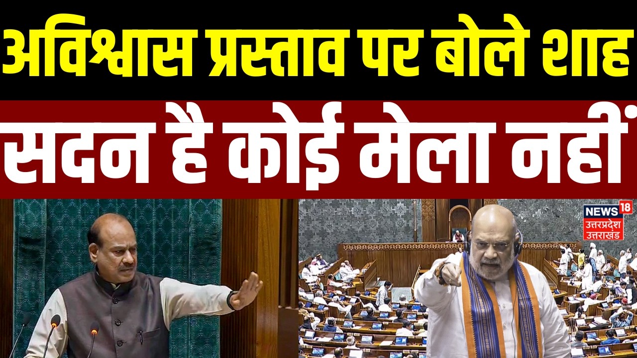 Amit Shah in Lok Sabha :अविश्वास प्रस्ताव पर विपक्ष को गृह मंत्री अमित शाह का करारा जवाब |Om Birla|