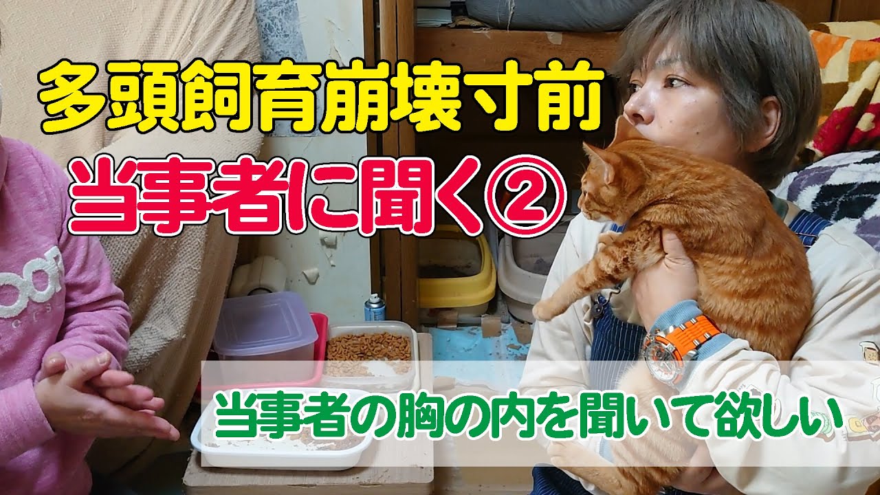 ＃２６【当事者と対談②】“当事者の声を聞いて感じて欲しい”多頭飼育崩壊寸前…