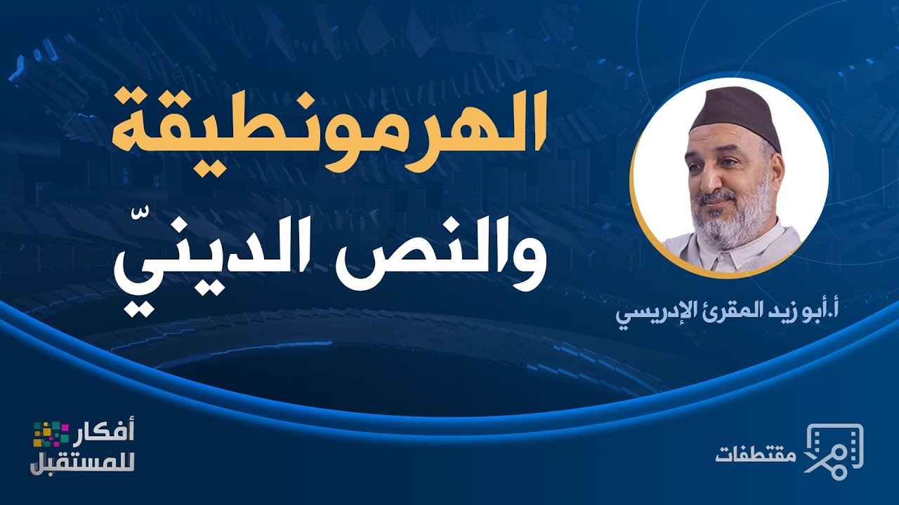 الهرمونطيقة والنص الدينيّ_ د. أبو زيد المقرئ الإدريسي