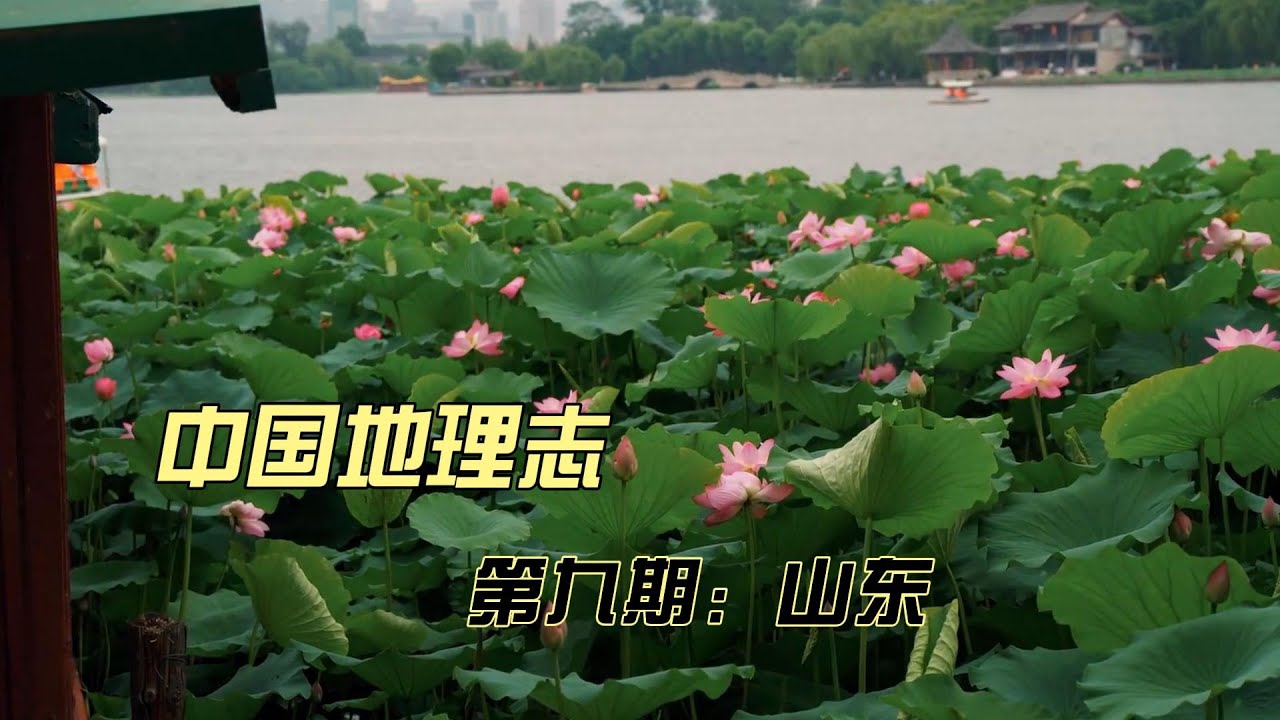 中国地理介绍-山东