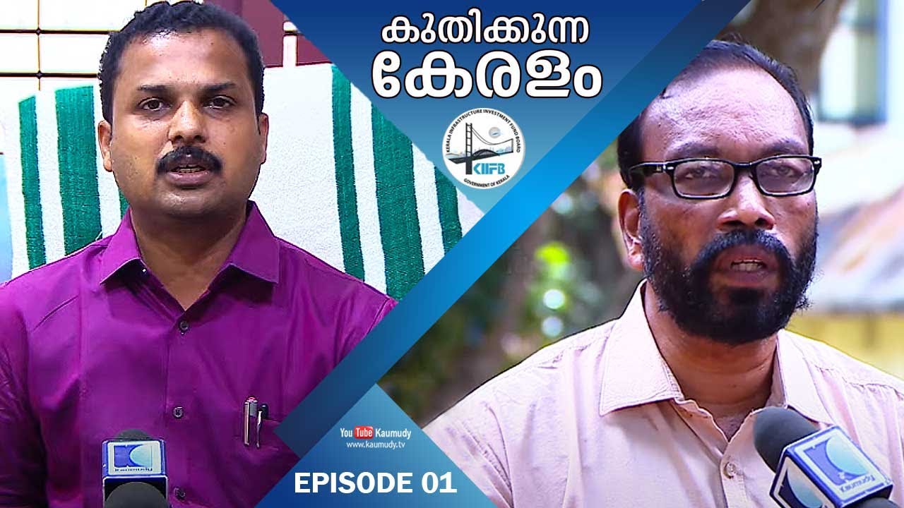 Kuthikkunna Keralam | Vattiyoorkavu | Neyattinkara | MLA VK Prasanth | MLA K Ansalan | KIIFB | EP 01
